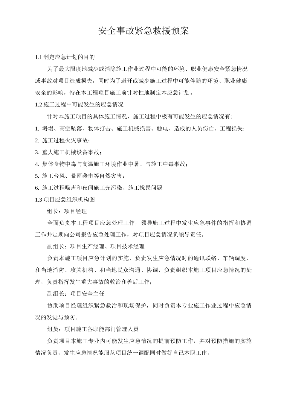 安全事故紧急救援预案_第1页