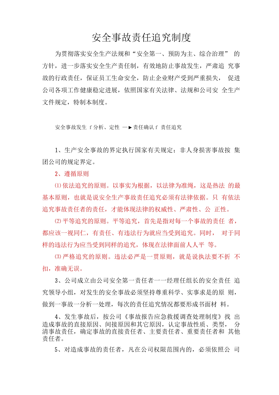 安全事故责任追究制度_第1页