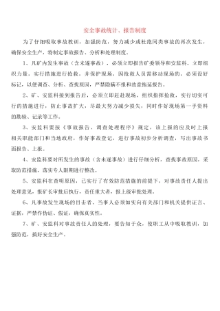 安全事故统计、报告制度