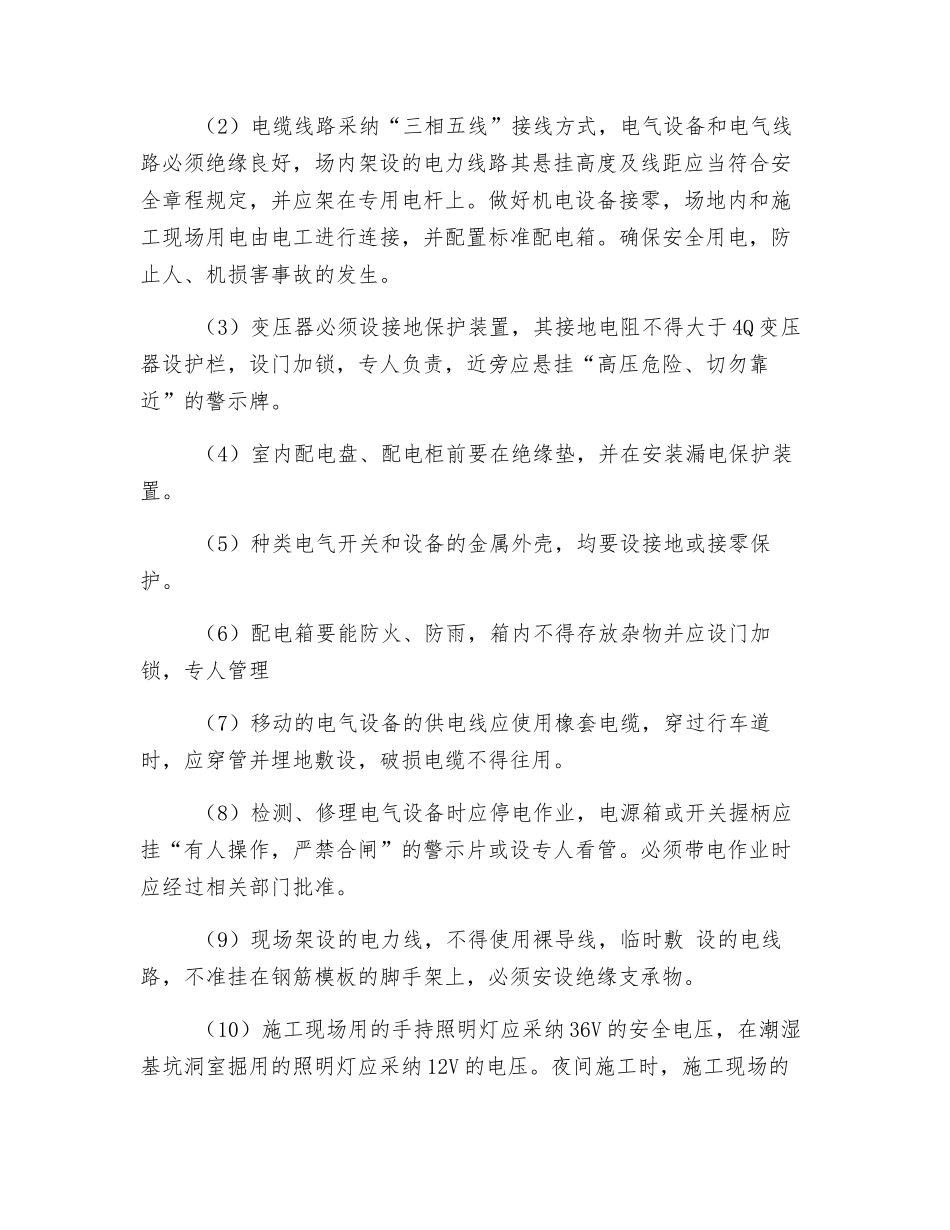 安全事故防范措施_第2页