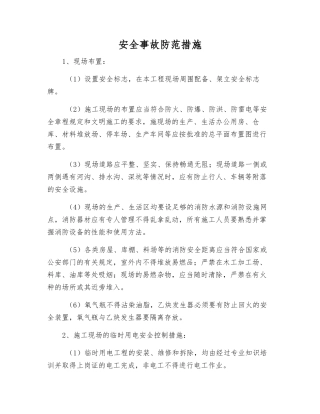 安全事故防范措施