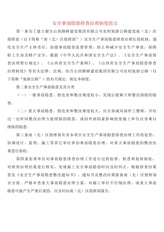 安全事故隐患排查治理制度范文