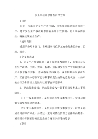 安全事故隐患排查治理方案