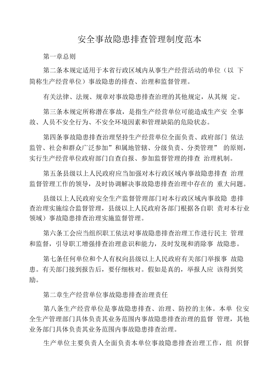 安全事故隐患排查管理制度_第1页