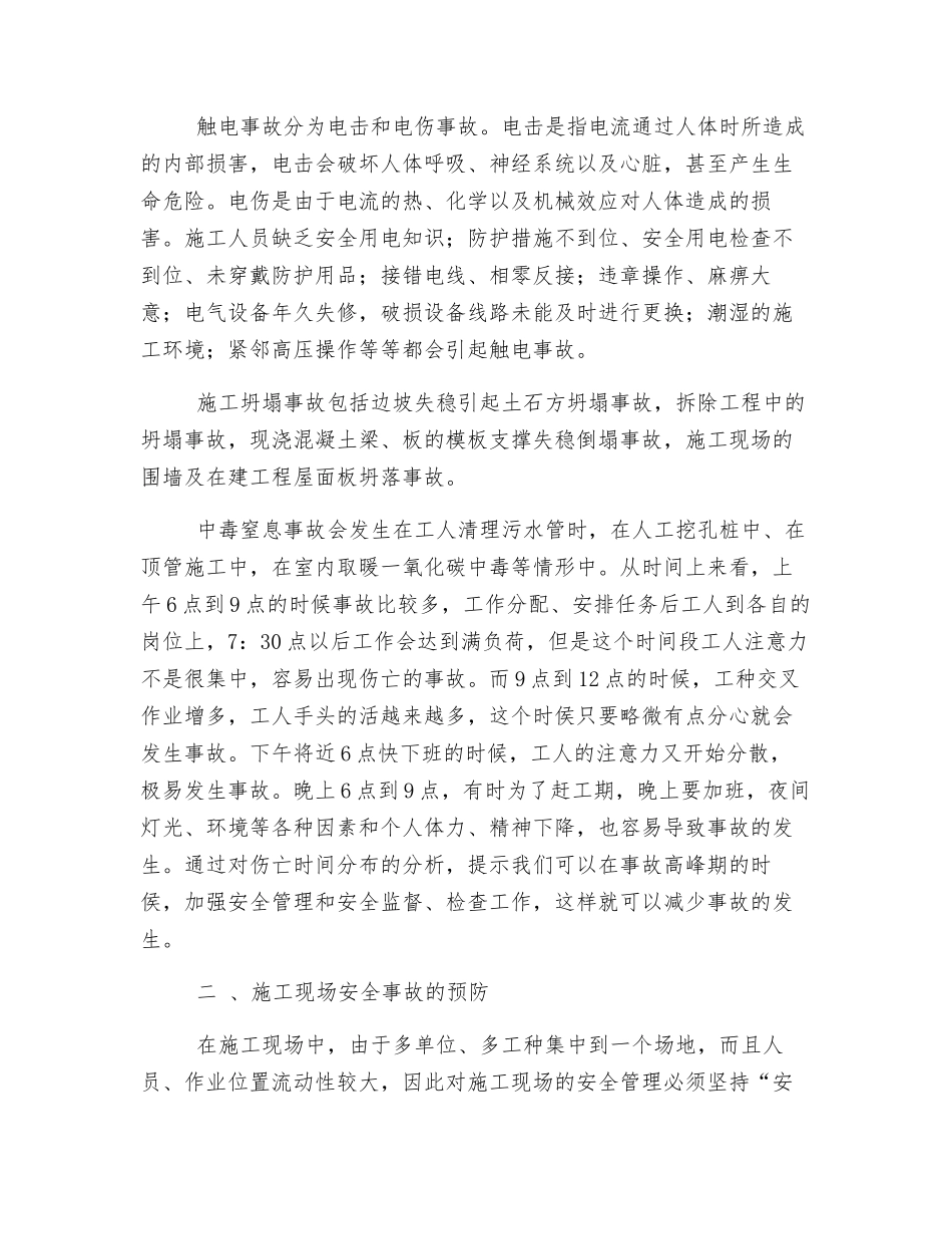 安全事故预防与处理_第2页