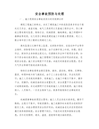 安全事故预防与处理