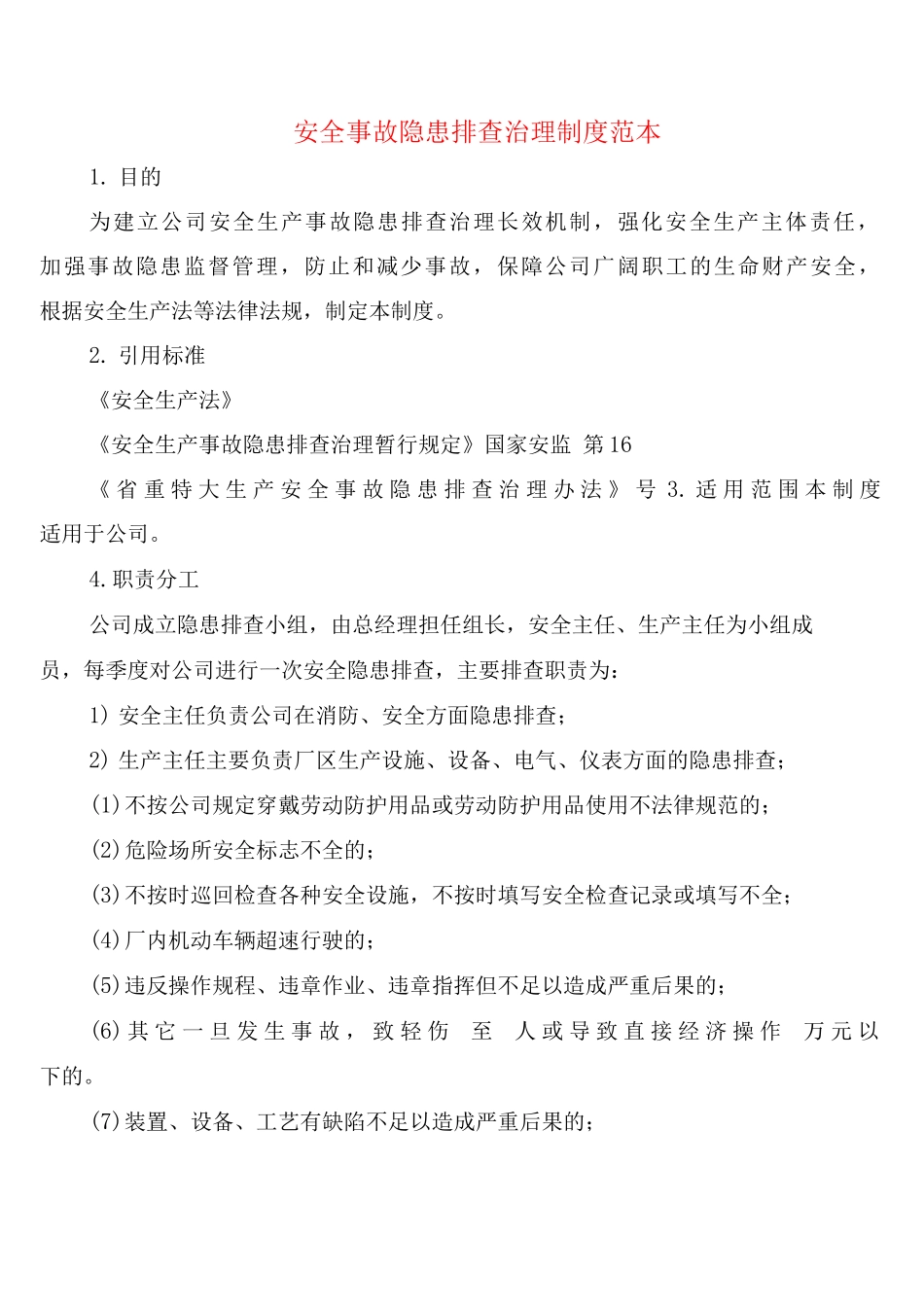 安全事故隐患排查治理制度_第1页