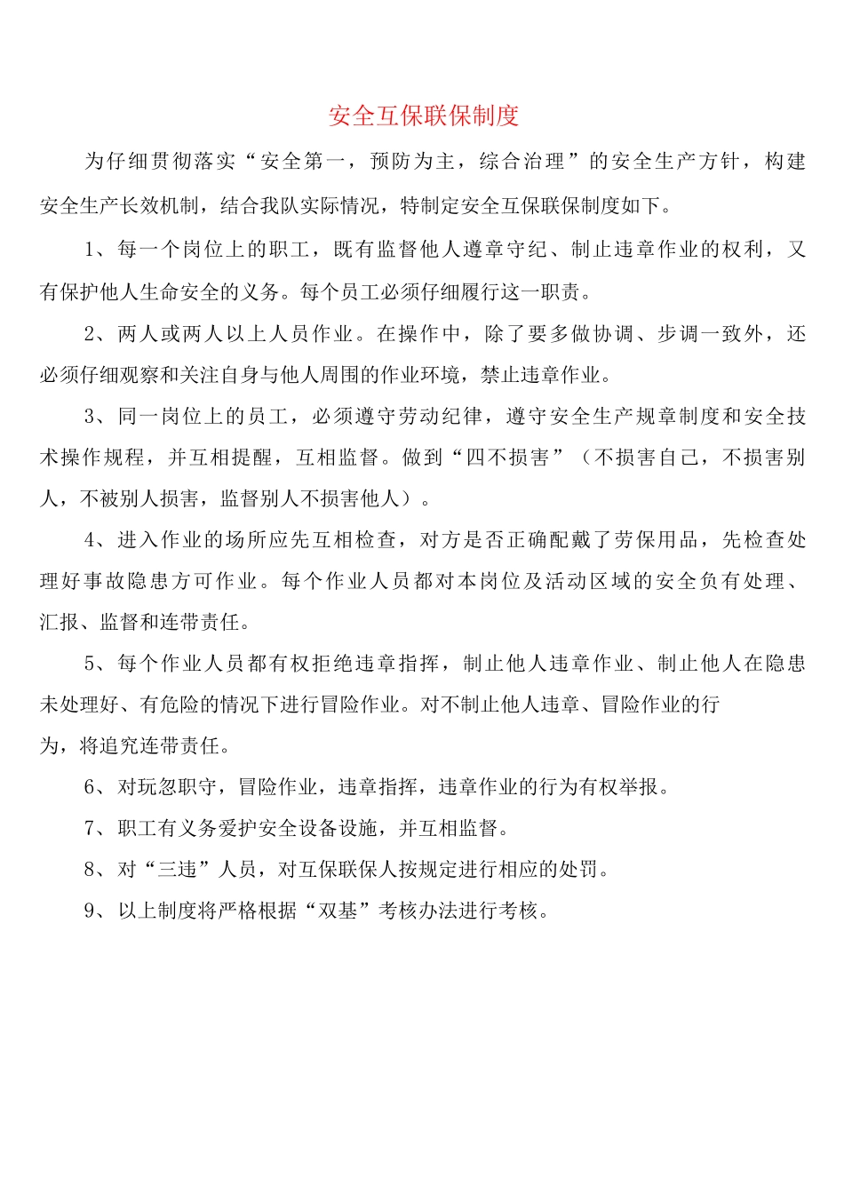 安全互保联保制度_第1页