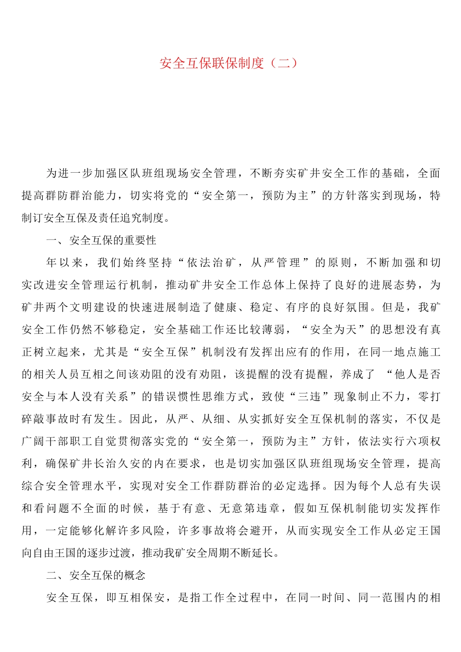 安全互保联保制度_第2页