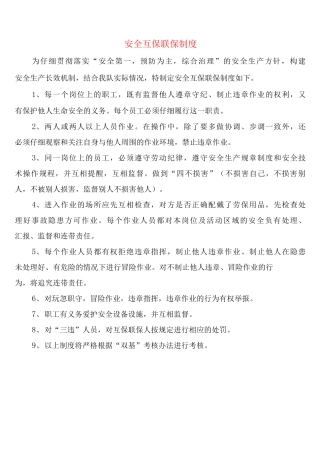 安全互保联保制度