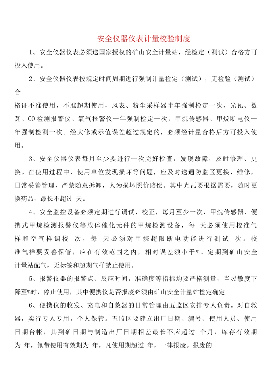 安全仪器仪表计量校验制度_第1页