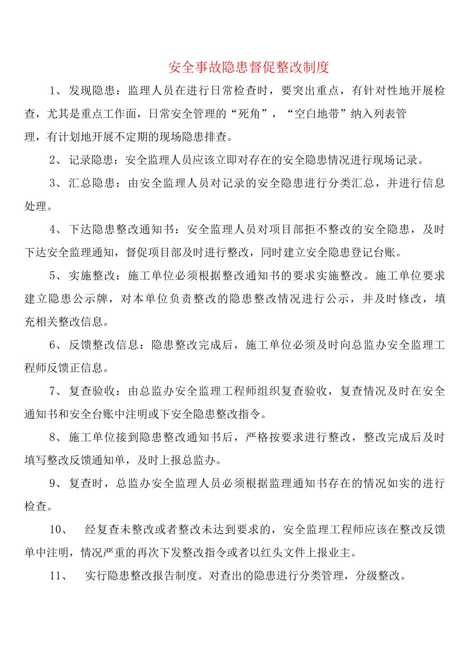 安全事故隐患督促整改制度_第1页