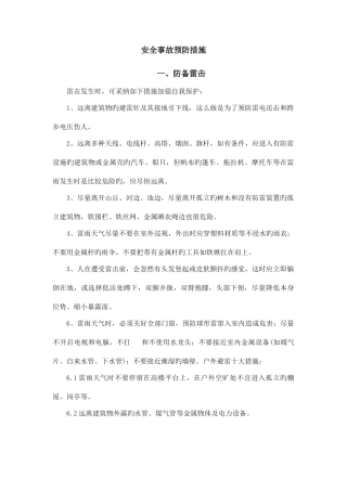 安全事故预防措施应急预案