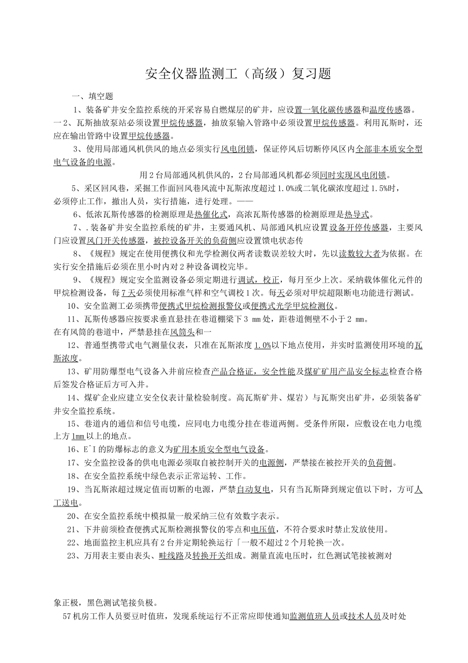 安全仪器监测工高级复习题_第1页