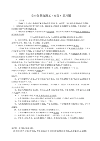 安全仪器监测工高级复习题