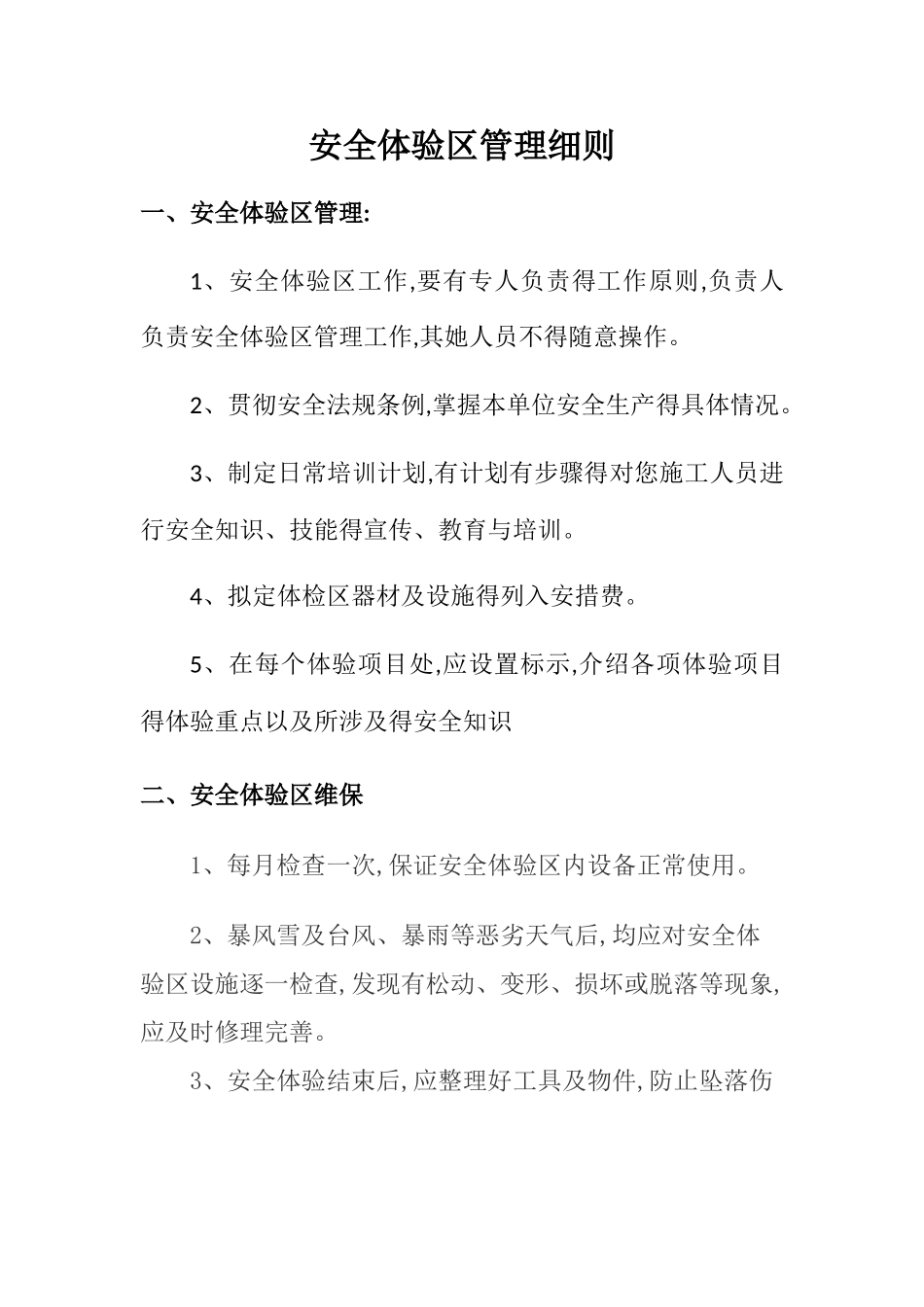 安全体验区管理细则-初稿_第1页