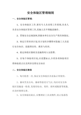 安全体验区管理细则-初稿