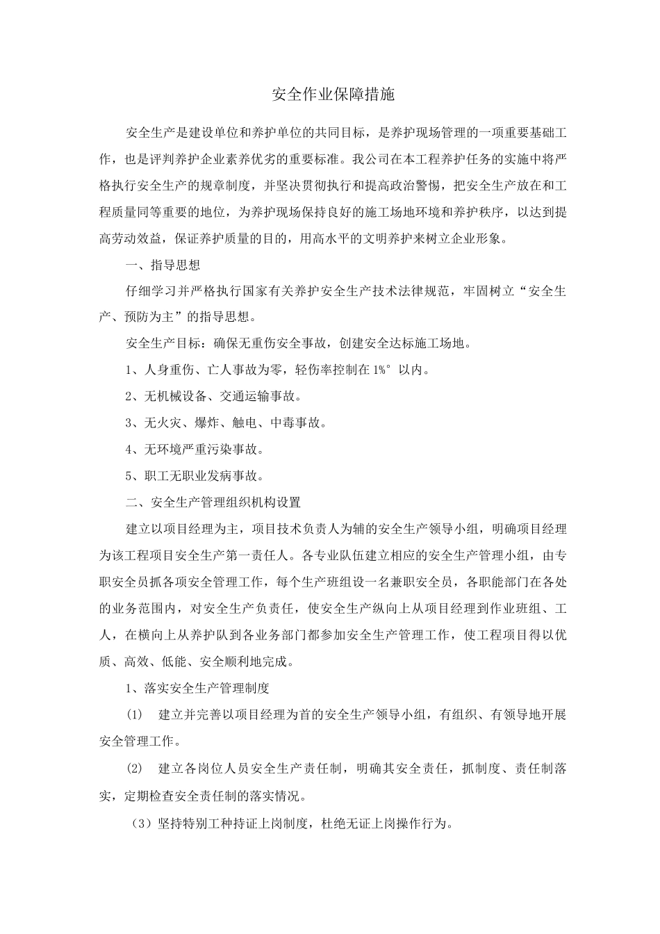 安全作业保障措施_第1页