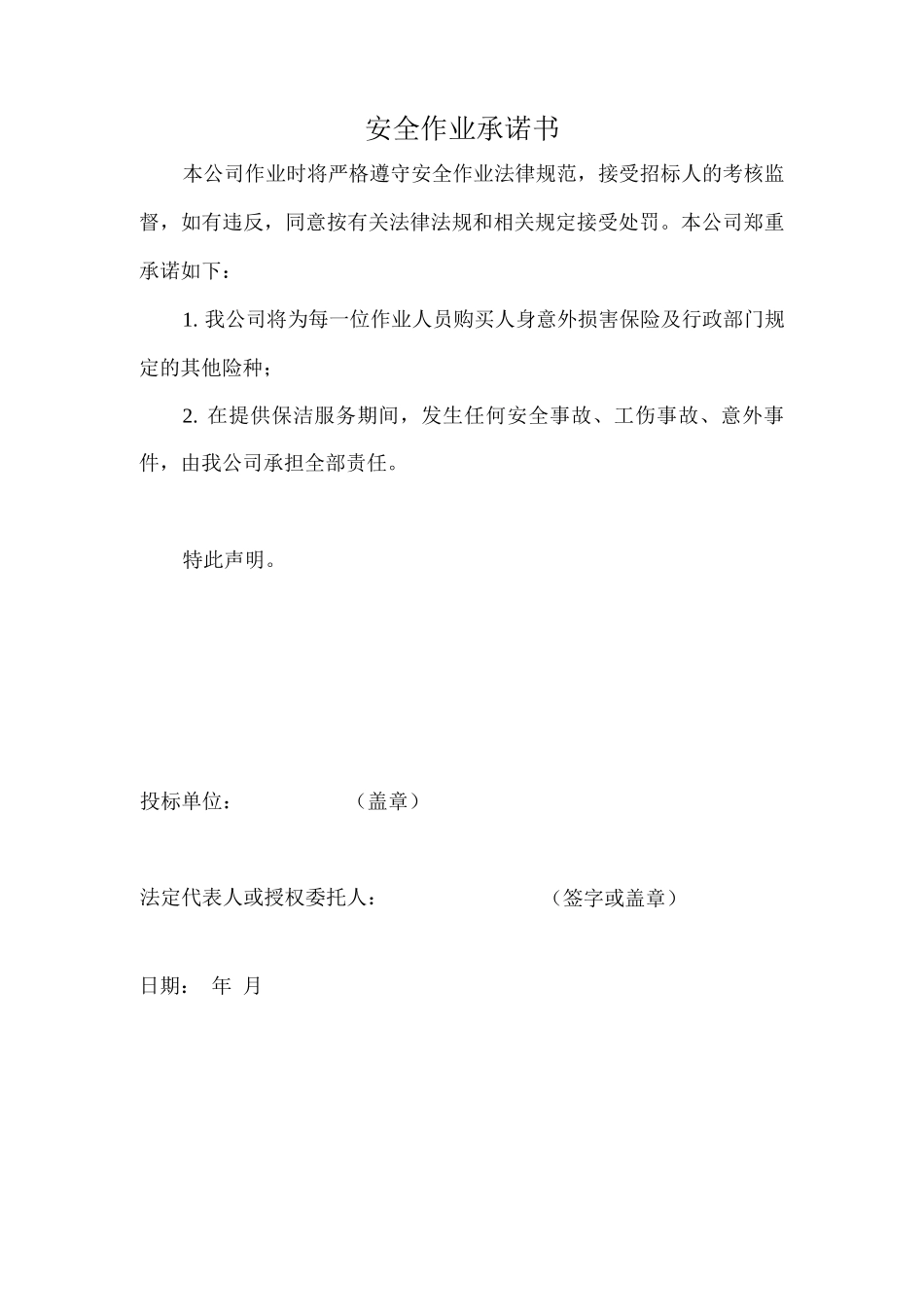 安全作业承诺书_第1页