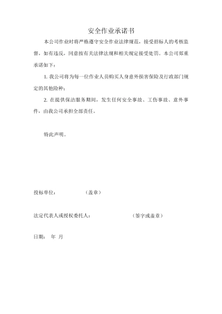 安全作业承诺书