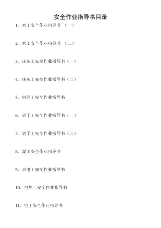 安全作业指导书