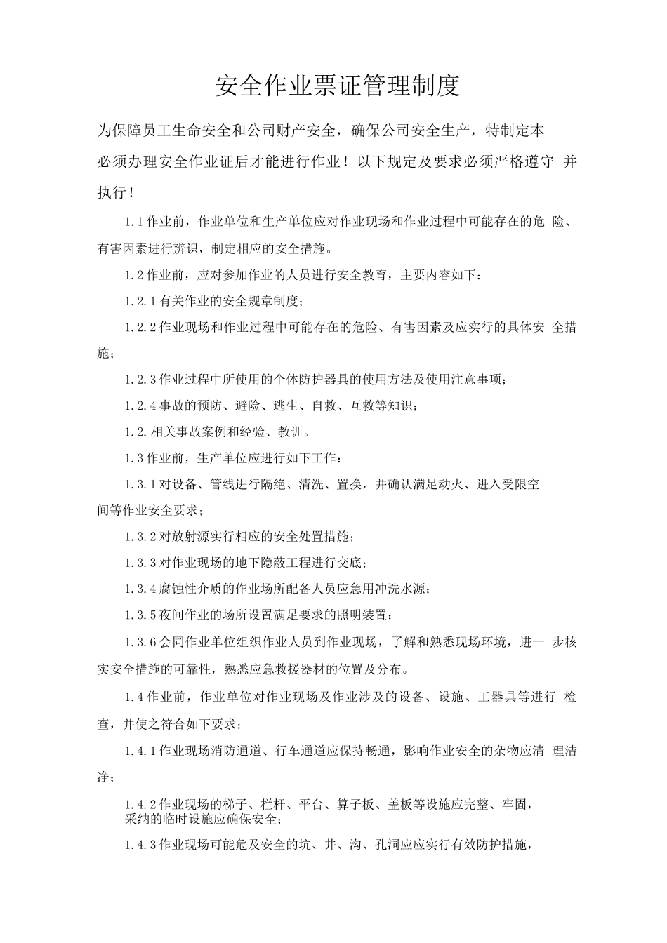 安全作业票证管理制度_第1页