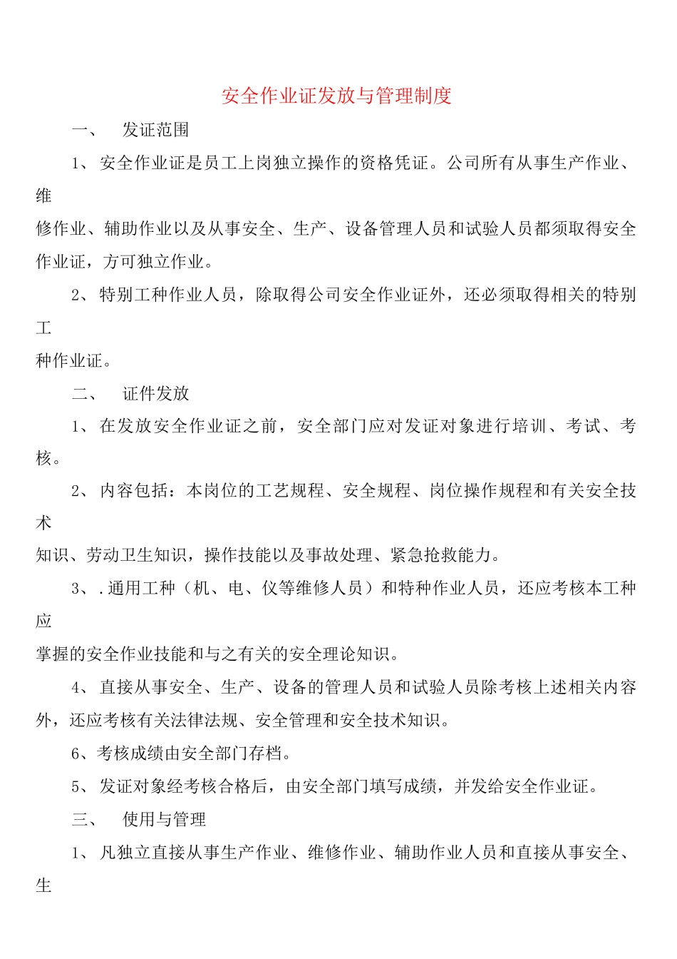 安全作业证发放与管理制度_第1页