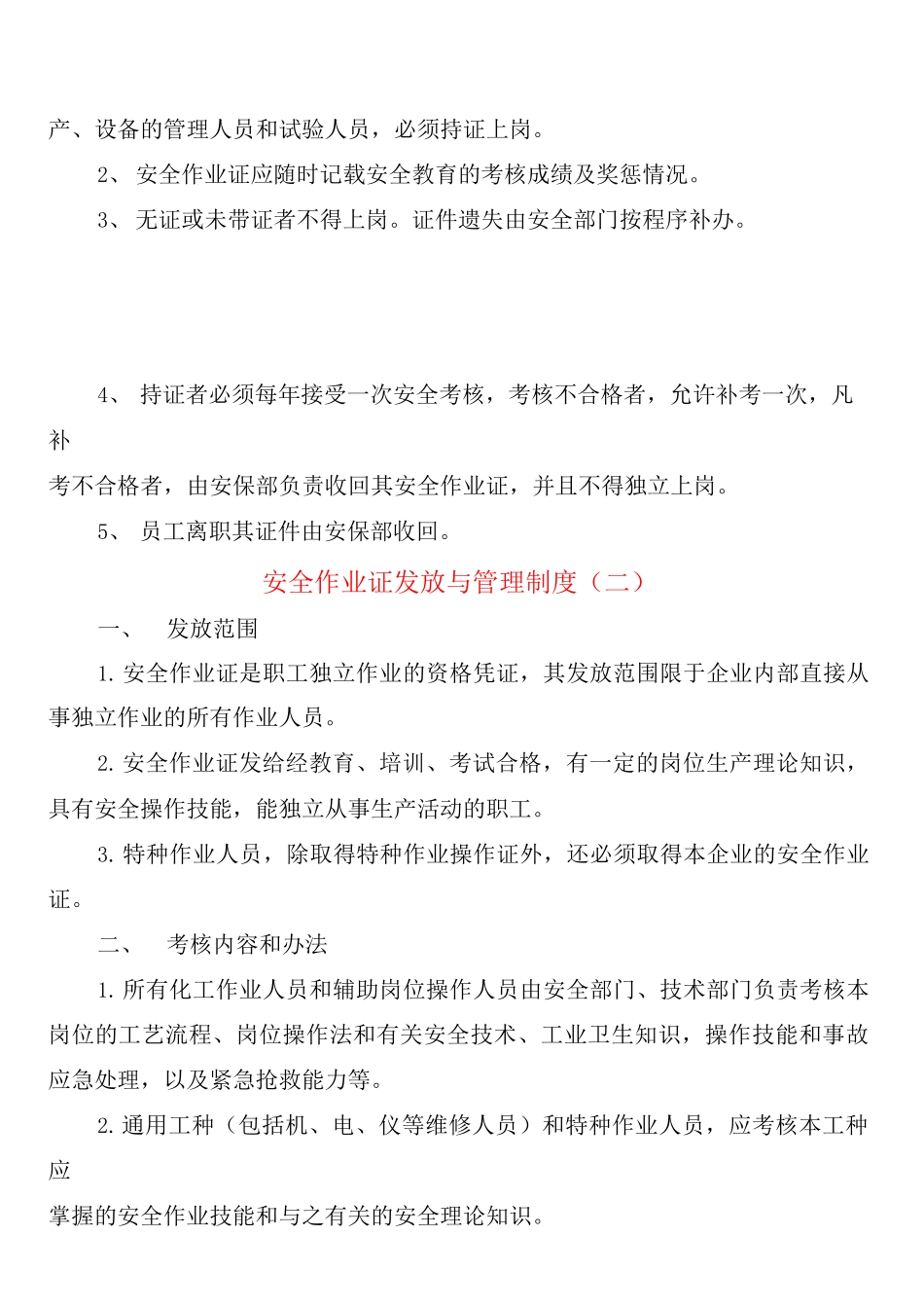 安全作业证发放与管理制度_第2页