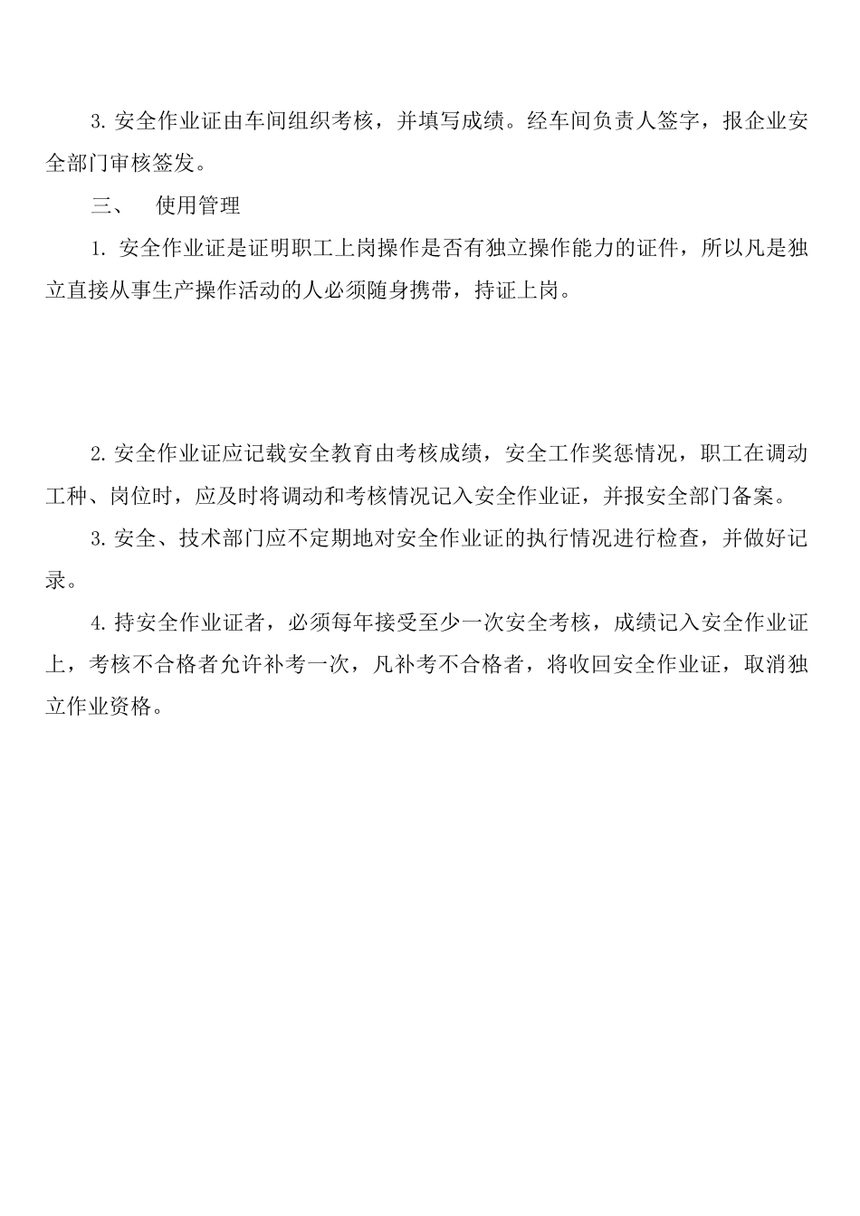 安全作业证发放与管理制度_第3页