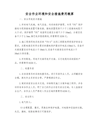 安全作业环境和安全措施费用概算
