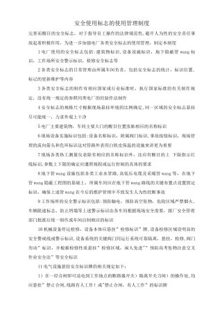 安全使用标志的使用管理制度