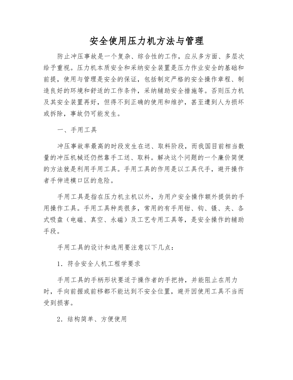 安全使用压力机方法与管理_第1页