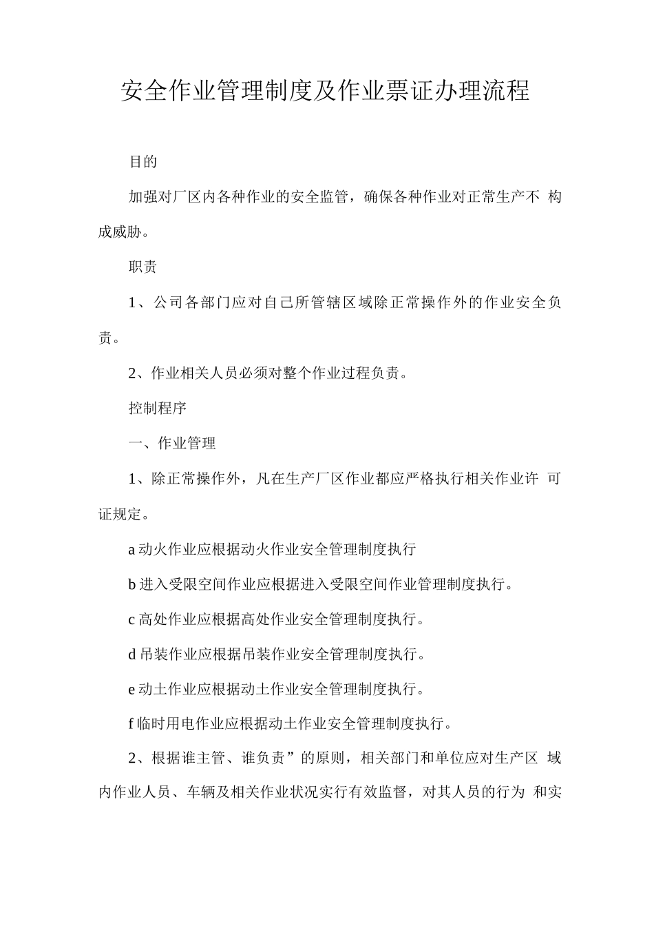 安全作业管理制度及作业票证办理流程_第1页