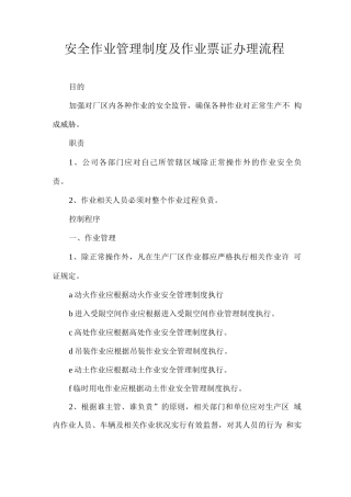 安全作业管理制度及作业票证办理流程