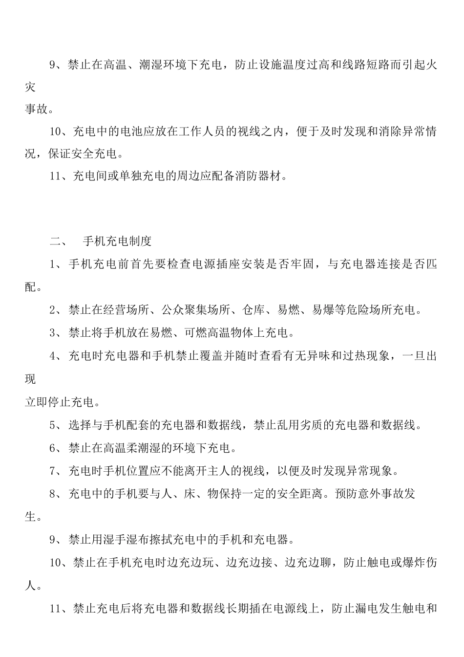 安全使用充电器管理制度_第2页