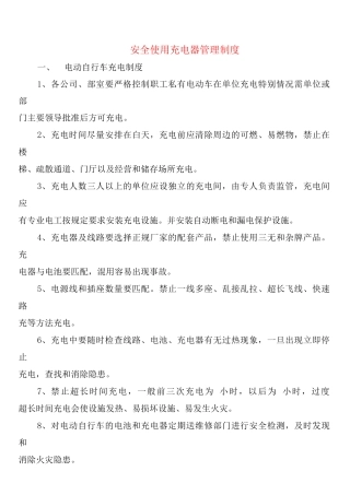 安全使用充电器管理制度