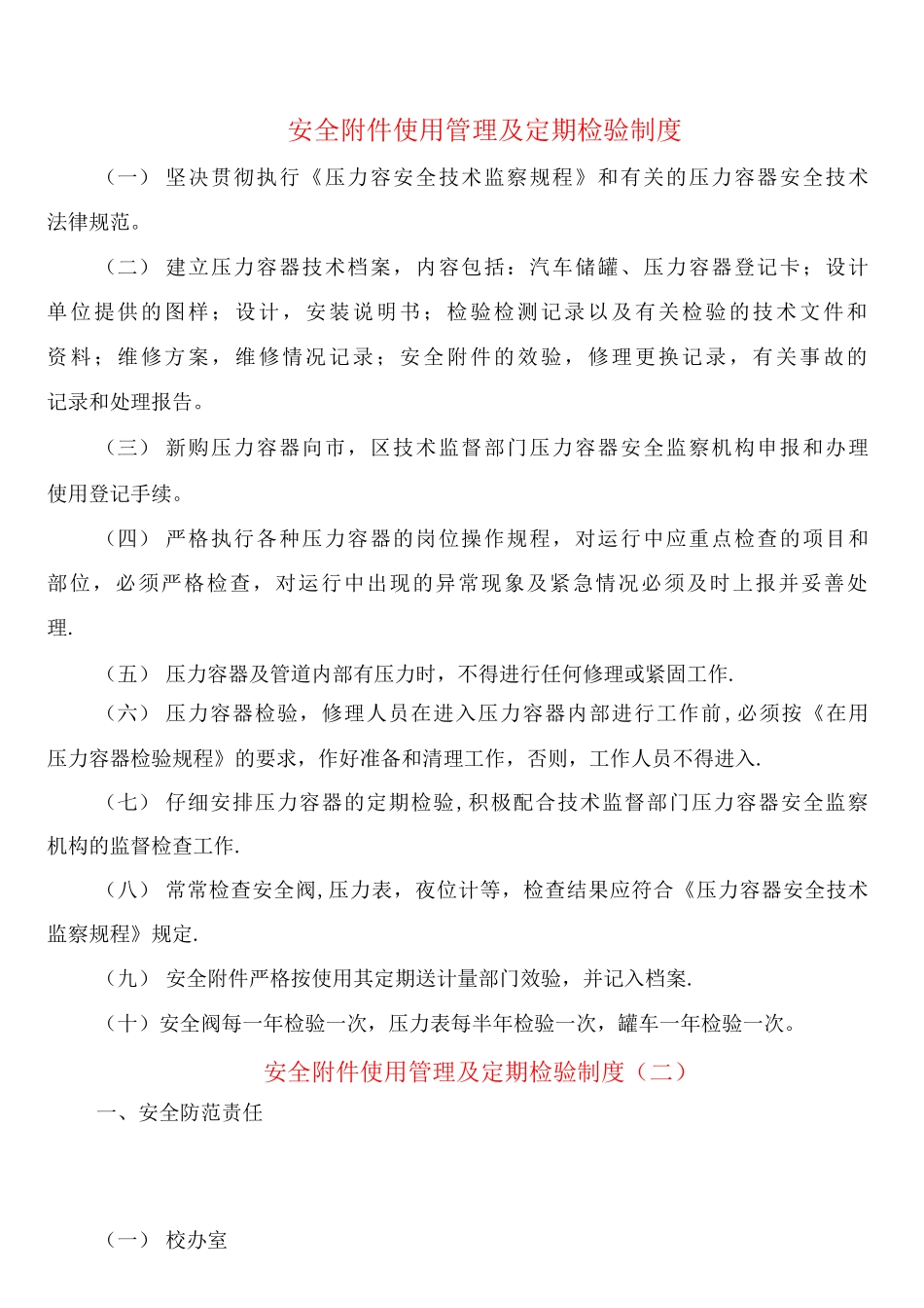 安全使用管理及定期检验制度_第1页