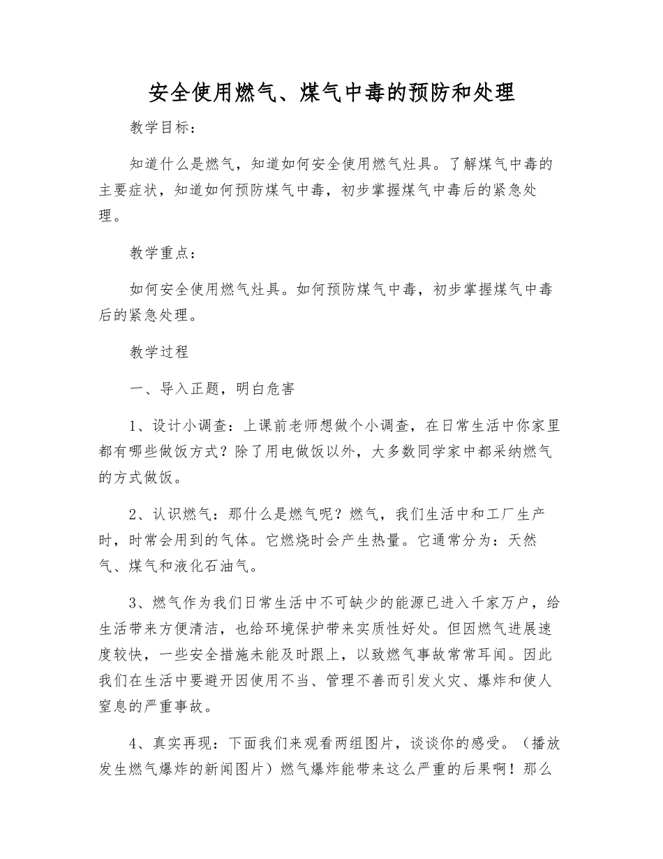 安全使用燃气、煤气中毒的预防和处理_第1页