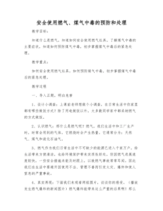 安全使用燃气、煤气中毒的预防和处理