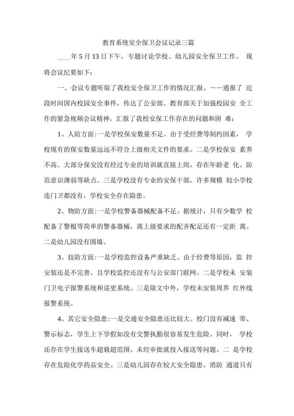 安全保卫会议记录_第1页