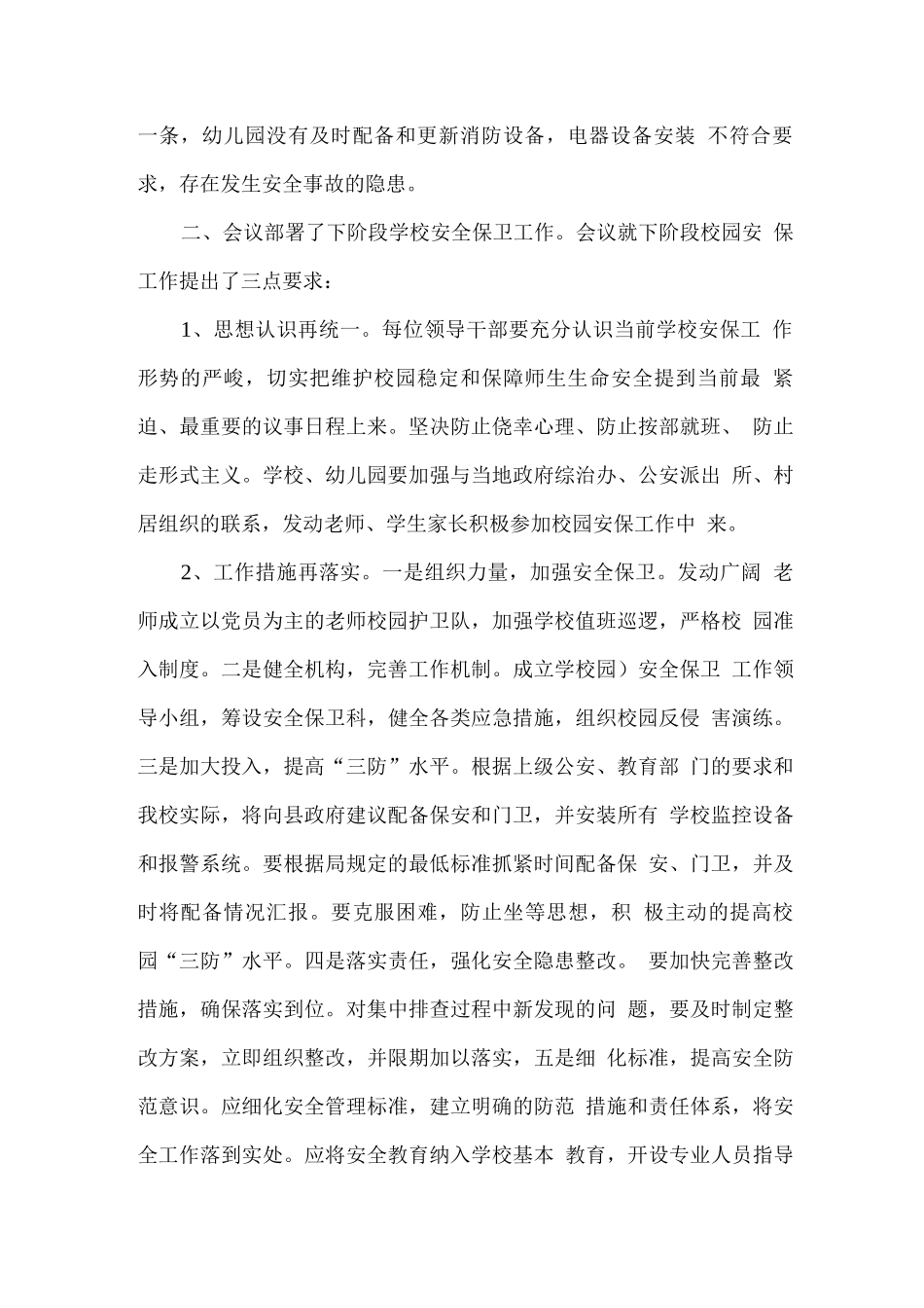 安全保卫会议记录_第2页