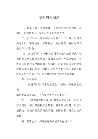 安全例会制度
