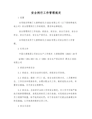 安全例行工作管理规定