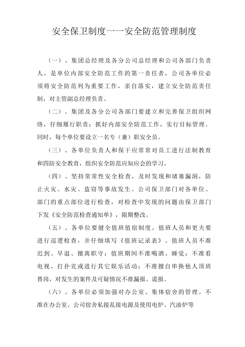 安全保卫制度——安全防范管理制度_第1页