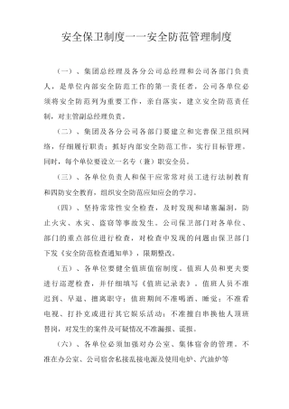 安全保卫制度——安全防范管理制度