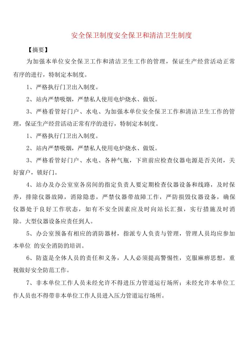 安全保卫制度安全保卫和清洁卫生制度_第1页
