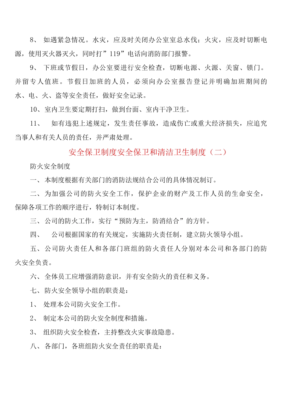 安全保卫制度安全保卫和清洁卫生制度_第2页