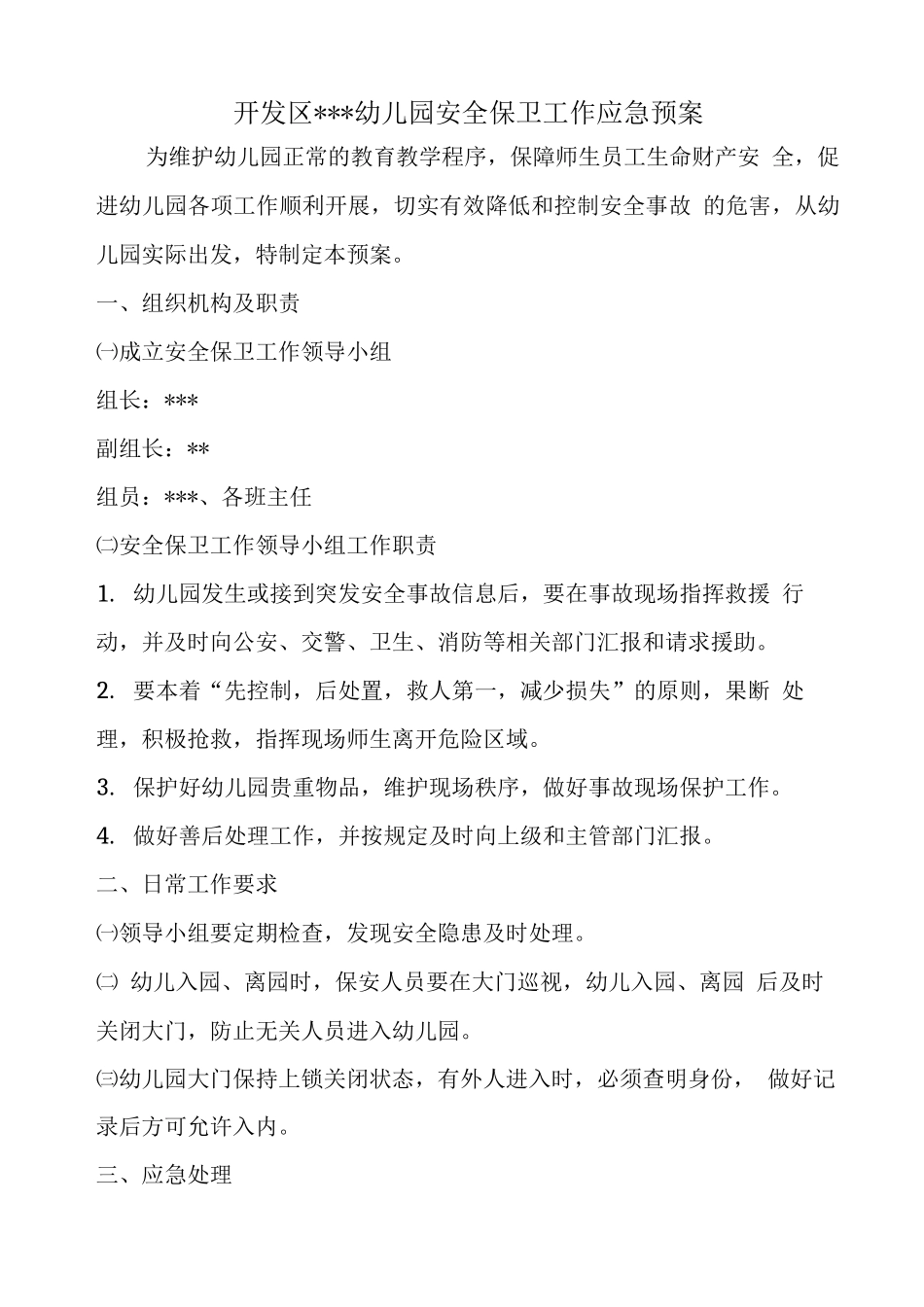 安全保卫工作应急预案_第1页