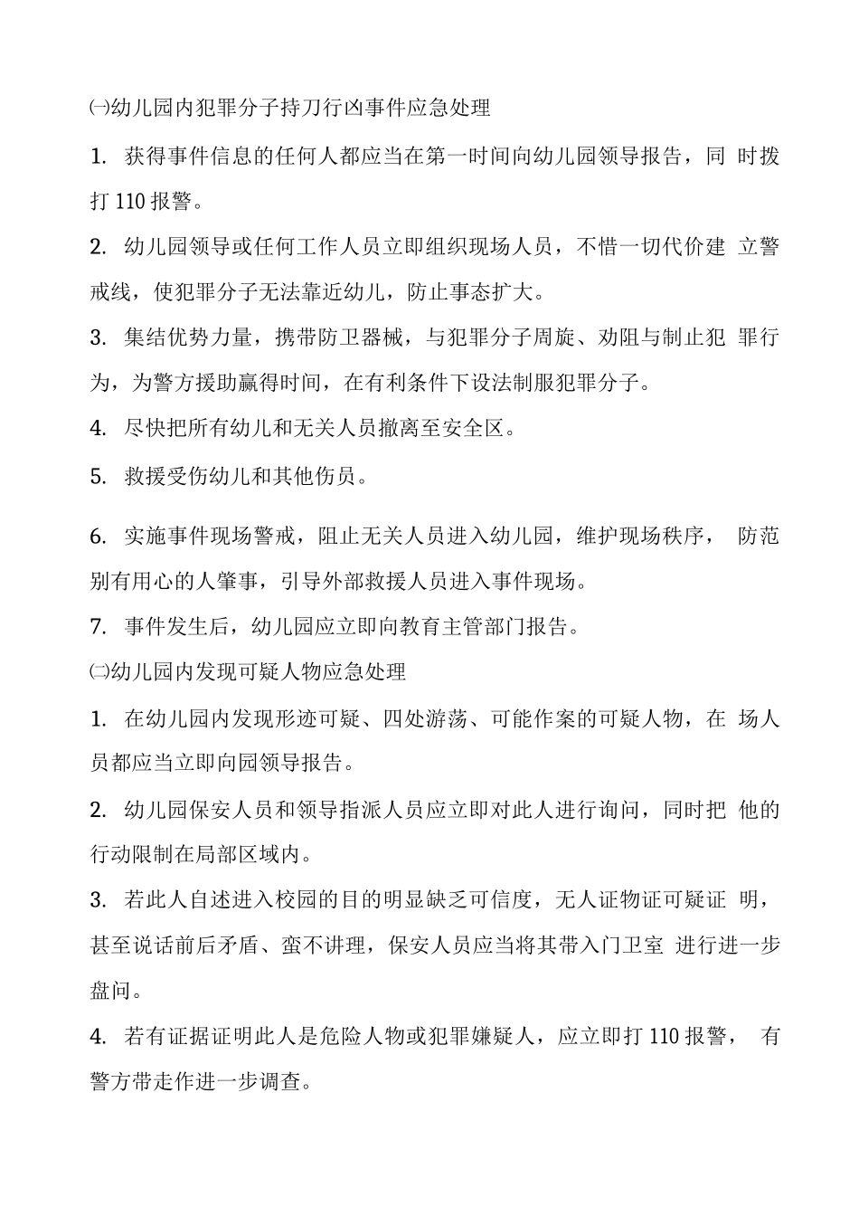 安全保卫工作应急预案_第2页