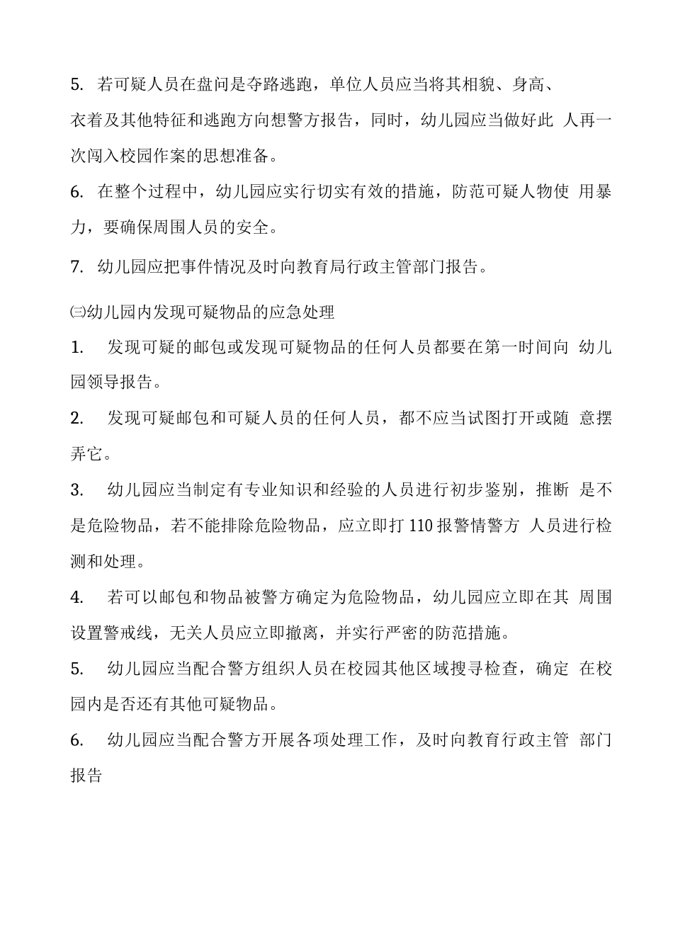 安全保卫工作应急预案_第3页